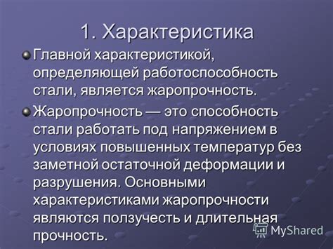 Жаропрочность, которая позволяет использовать сталь в условиях повышенных температур