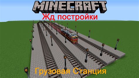 Жд вокзал для майнкрафт: лучший гайд и моды для строительства железнодорожной станции в игре