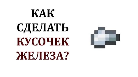 Железный самородок майнкрафт: что это?