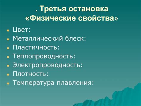 Железо - высокая электропроводность