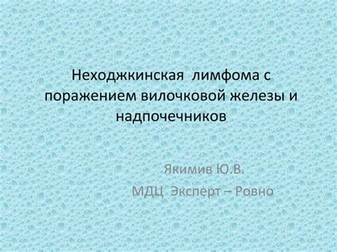 Заболевание вилочковой железы - лимфома