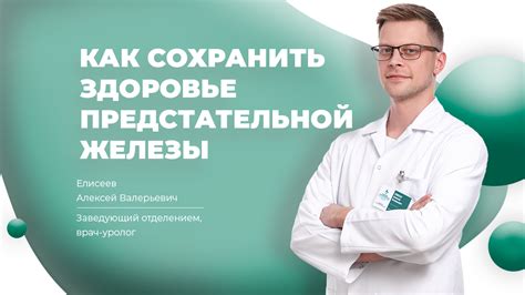 Забота о здоровье предстательной железы