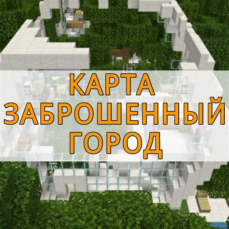 Заброшенный город карта для Minecraft