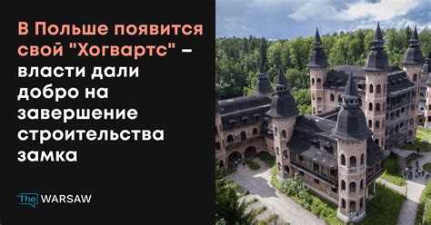 Завершение строительства и обустройство замка