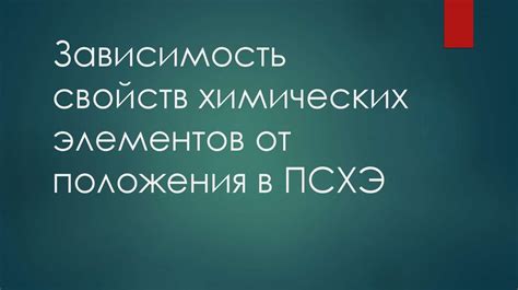 Зависимость от физических и химических свойств металла