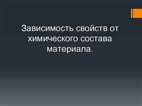 Зависимость свойств от структуры и состава