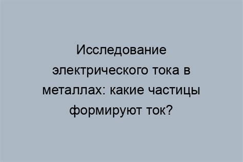 Зависимость электрической проводимости от структуры металла