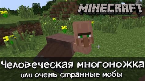 Загадочные мобы