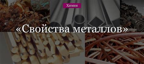 Загадочные свойства металлов