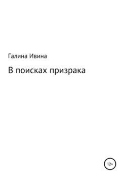 Загадочный мир и приключения в поисках призрака