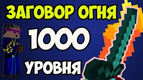 Заговор огня Minecraft