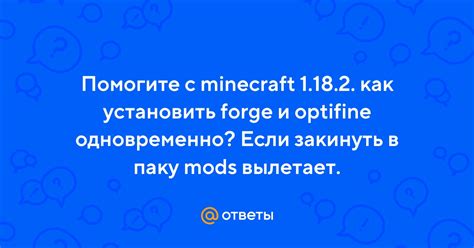 Загружаем Optifine и переходим в папку mods