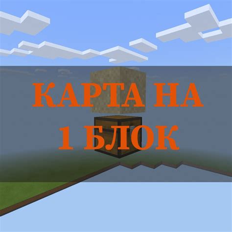 Загрузи карту для Minecraft 1 блок