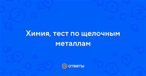 Задания и ответы по щелочным металлам в контрольной работе по химии 9 класс