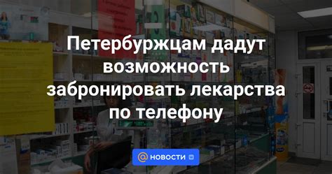 Закажите лекарства по телефону