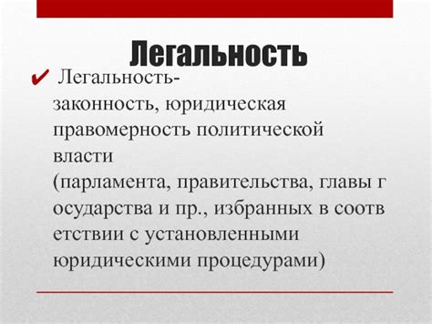 Законность и легальность процесса