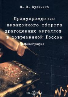 Законодательство и его роль в решении проблемы незаконного оборота драгоценных металлов в Украинской ССР