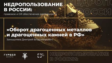 Законодательство и оборот драгоценных металлов