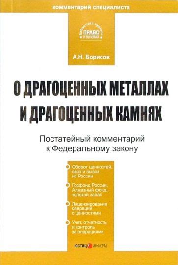 Законодательство о драгоценных металлах и камнях в России