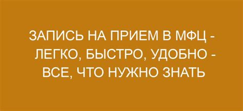 Запись на прием: просто и удобно