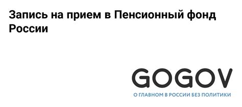 Запись на прием в Пенсионный фонд Митино-Рословка