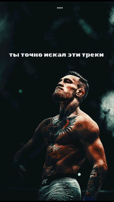 Запоминающиеся обои с бойцами UFC: сделайте свой телефон уникальным