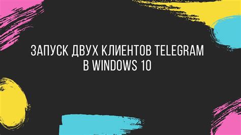 Запуск двух клиентов одновременно