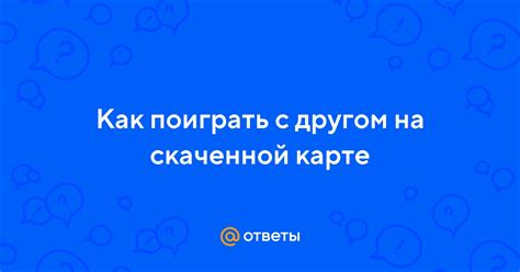 Запуск игры на скаченной карте