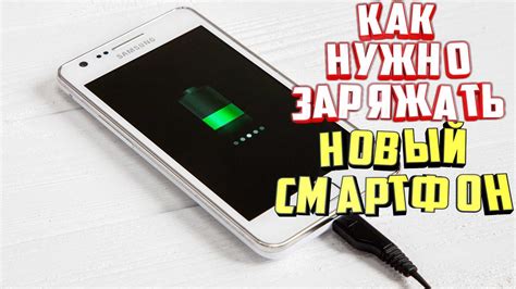 Заряжать новый телефон: важный этап