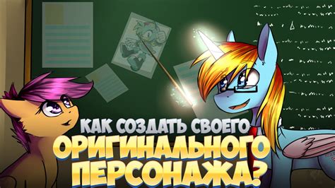 Заставьте своего персонажа выделяться