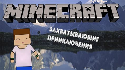 Захватывающие приключения в Minecraft: найти сокровища и сразить опасных мобов