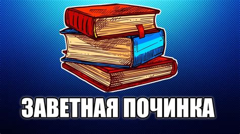 Зачаровываем книгу на починку: как это сделать и зачем?