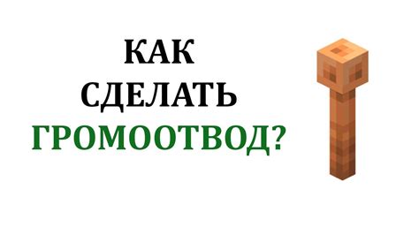 Зачем в Minecraft нужен громоотвод?