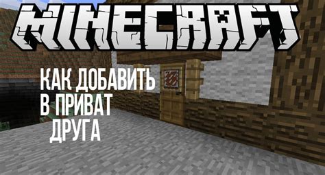 Зачем давать другу приват в Minecraft?