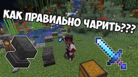 Зачем зачаровывать предметы в Minecraft?