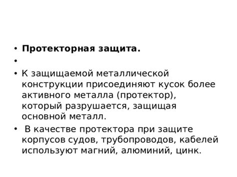 Зачем использовать металл в качестве протектора