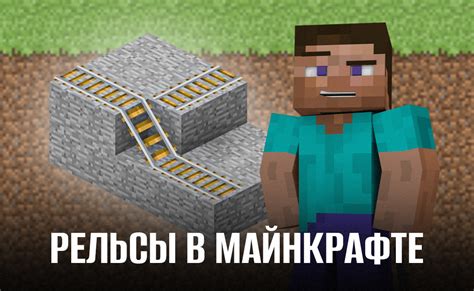 Зачем использовать нажимные рельсы в майнкрафте