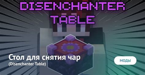 Зачем использовать стол для снятия чар в Minecraft: преимущества и применение