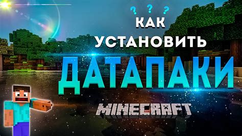 Зачем нужен датапак в Minecraft?