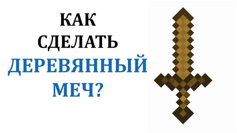 Зачем нужен деревянный меч в Майнкрафте?