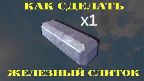 Зачем нужен железный слиток и как его использовать в игре?