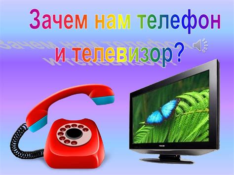 Зачем нужен телефон