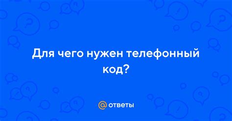 Зачем нужен телефонный код 905?