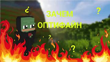 Зачем нужен OptiFine в Minecraft?