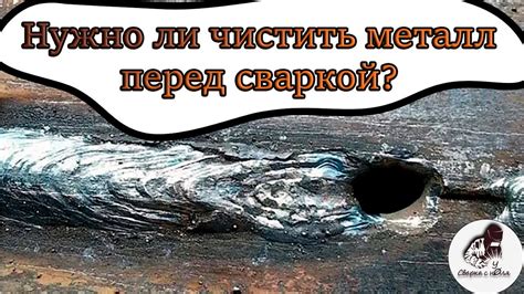 Зачем нужно очищать металл перед сваркой?