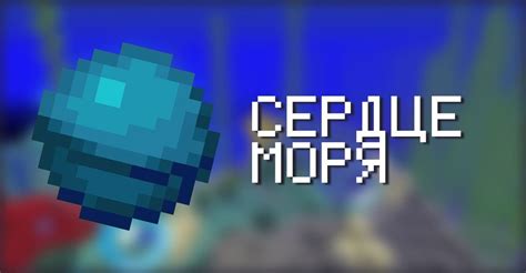 Зачем нужно сердце моря Майнкрафт