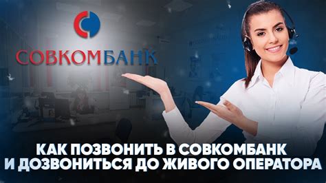 Зачем позвонить в отдел взыскания Совкомбанка