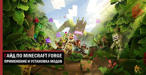 Зачем устанавливать Forge для игры в Minecraft