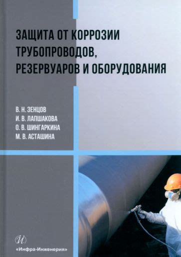 Защита и предотвращение коррозии