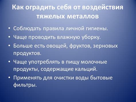 Защита от воздействия тяжелых металлов